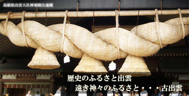 出雲大社　神楽殿大注連縄