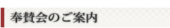 出雲大社恵庭　奉賛会のご案内